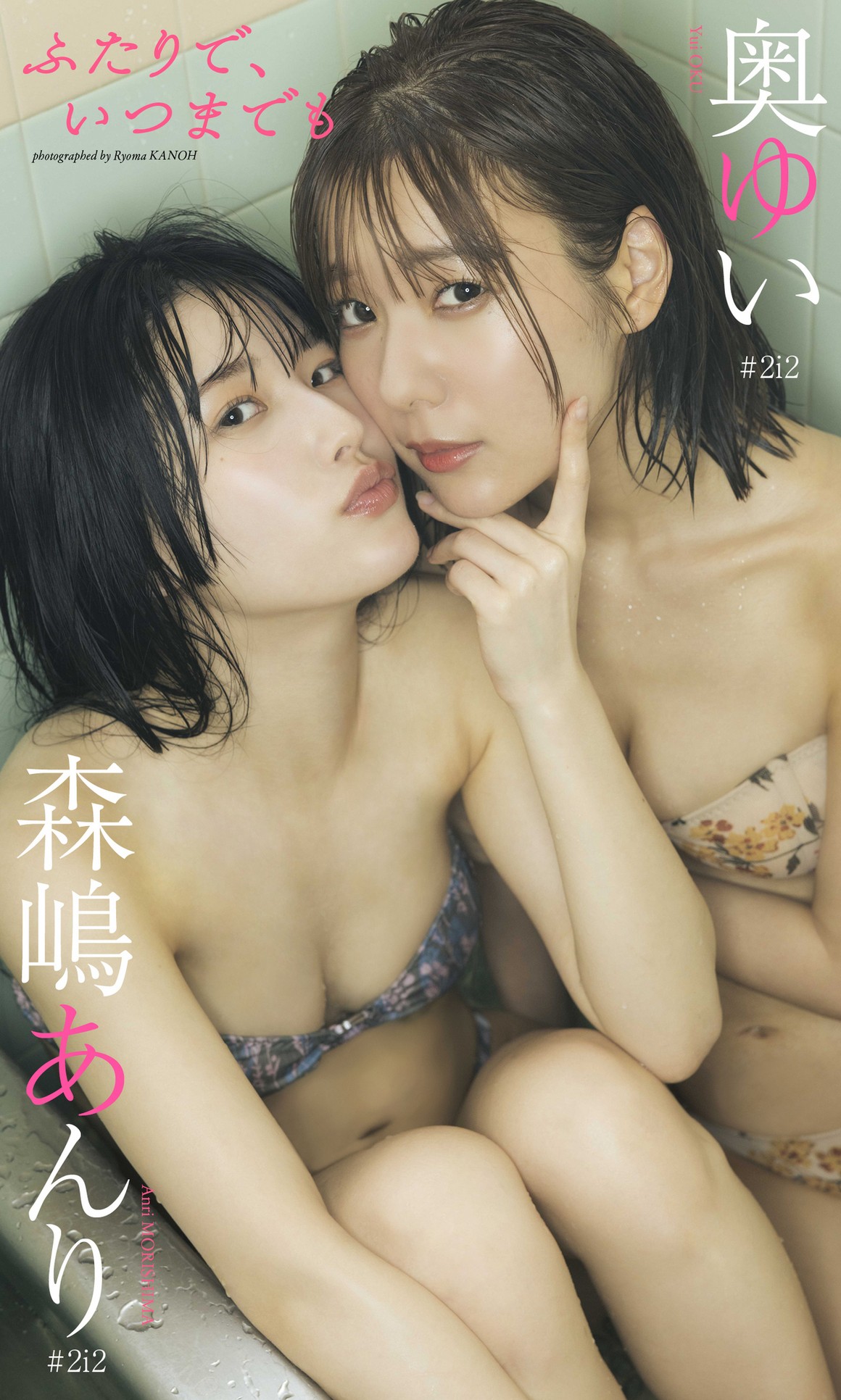 [Photobook] NO.0433 Yui Oku 奥ゆい ＆ Anri Morishima ...
