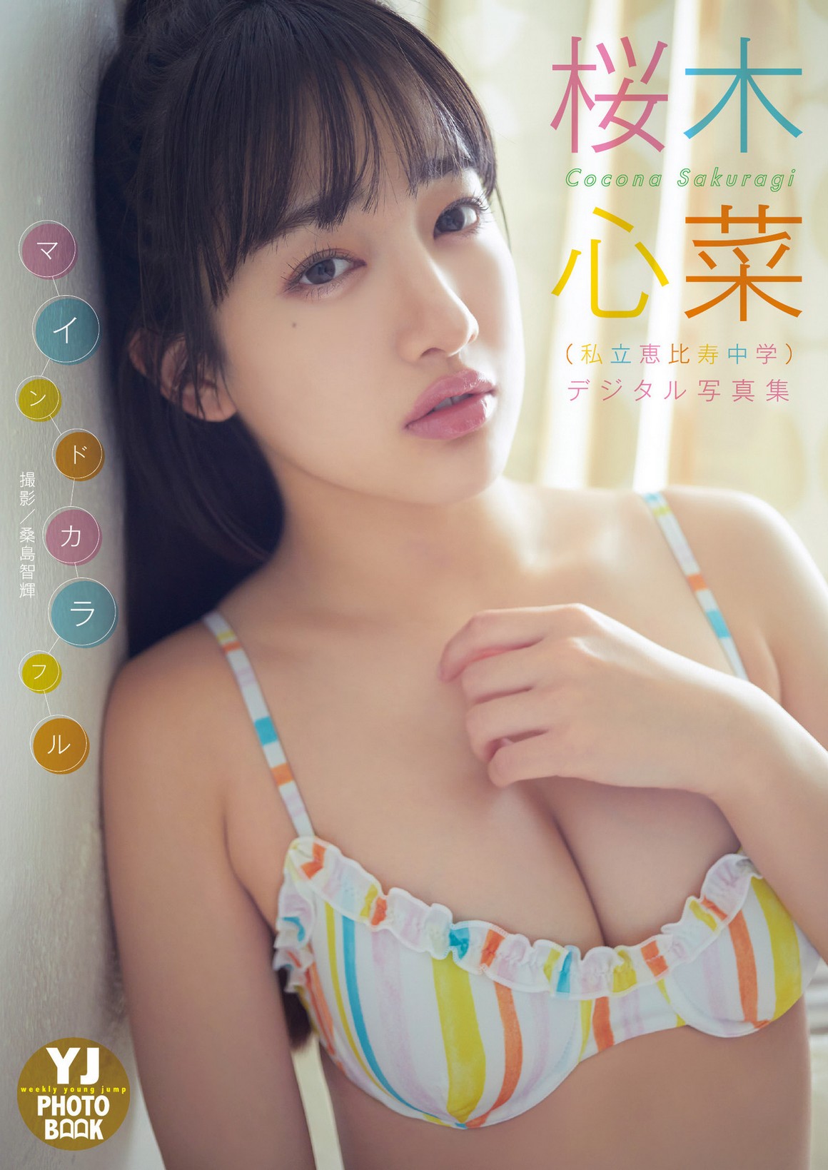 [Photobook] NO.0437 Cocona Sakuragi 桜木心菜 - Mind&nbsp;&nbsp;...