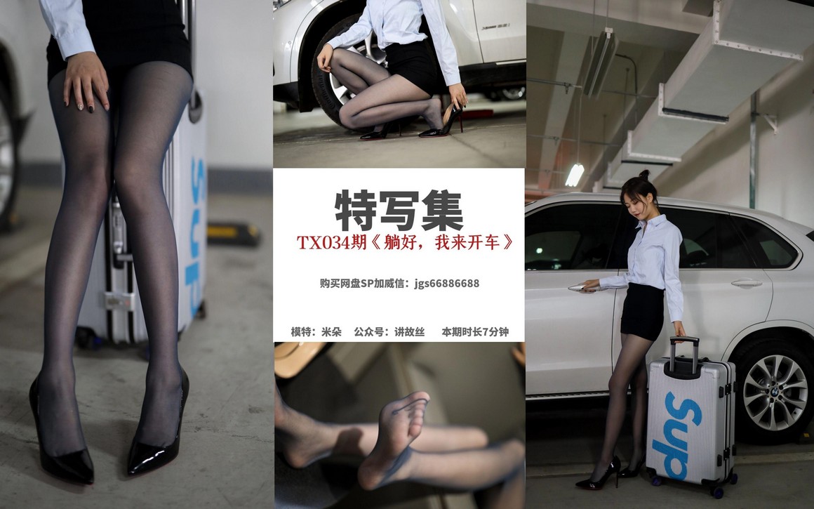 丝慕写真 特写集 TX034 米朵《躺好，我来开车》 ...