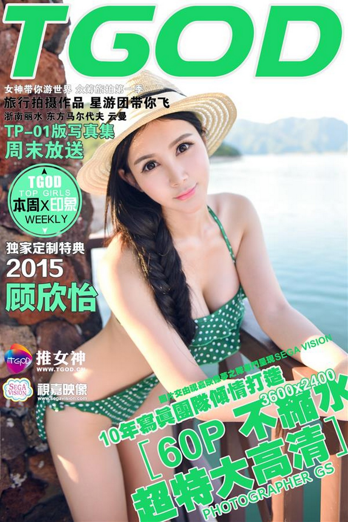 TGOD推女神 2015.09.14 云曼旅拍 顾欣怡 第一刊 ...