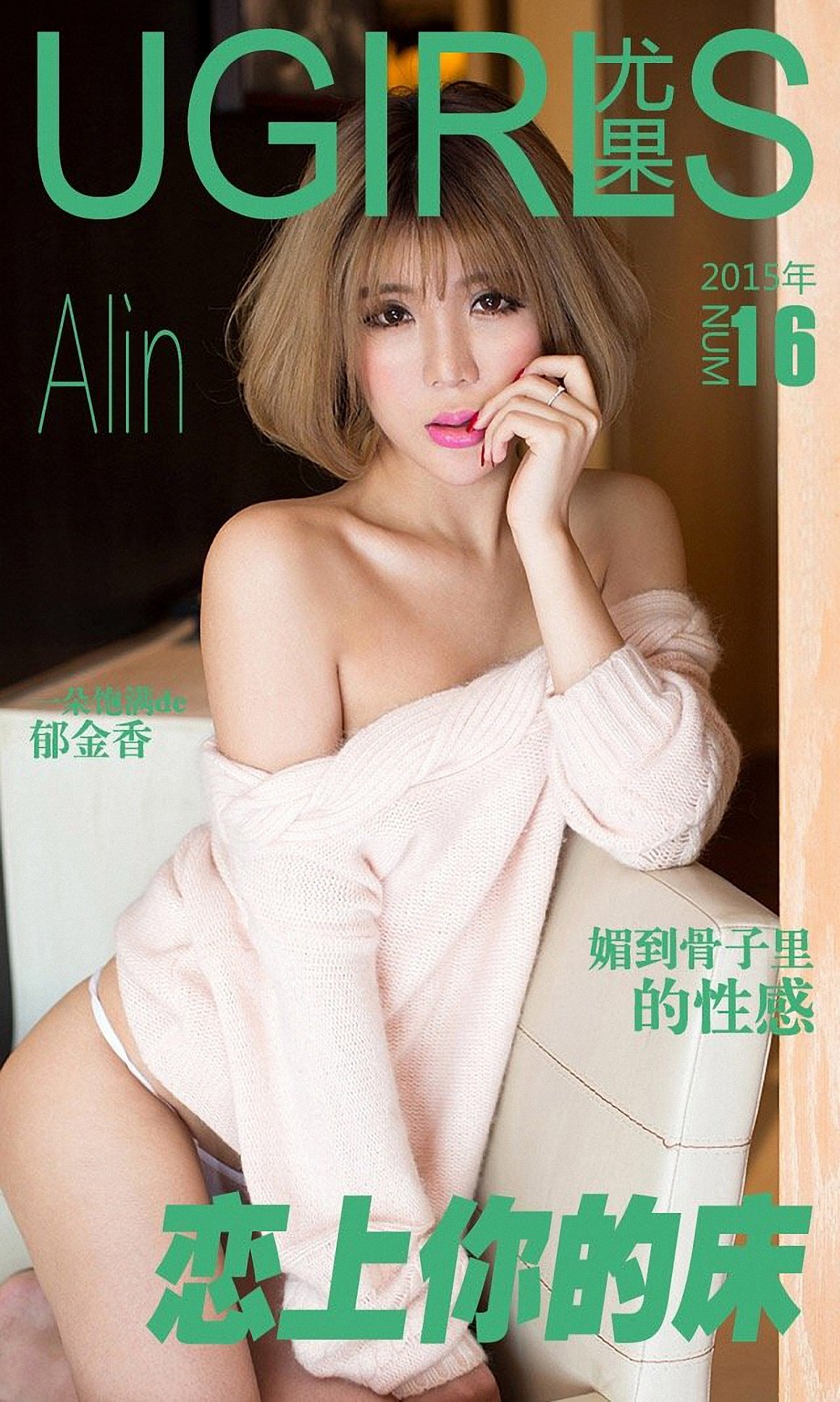 UGirls尤果网 爱尤物 APP 2015 No.016 Alin