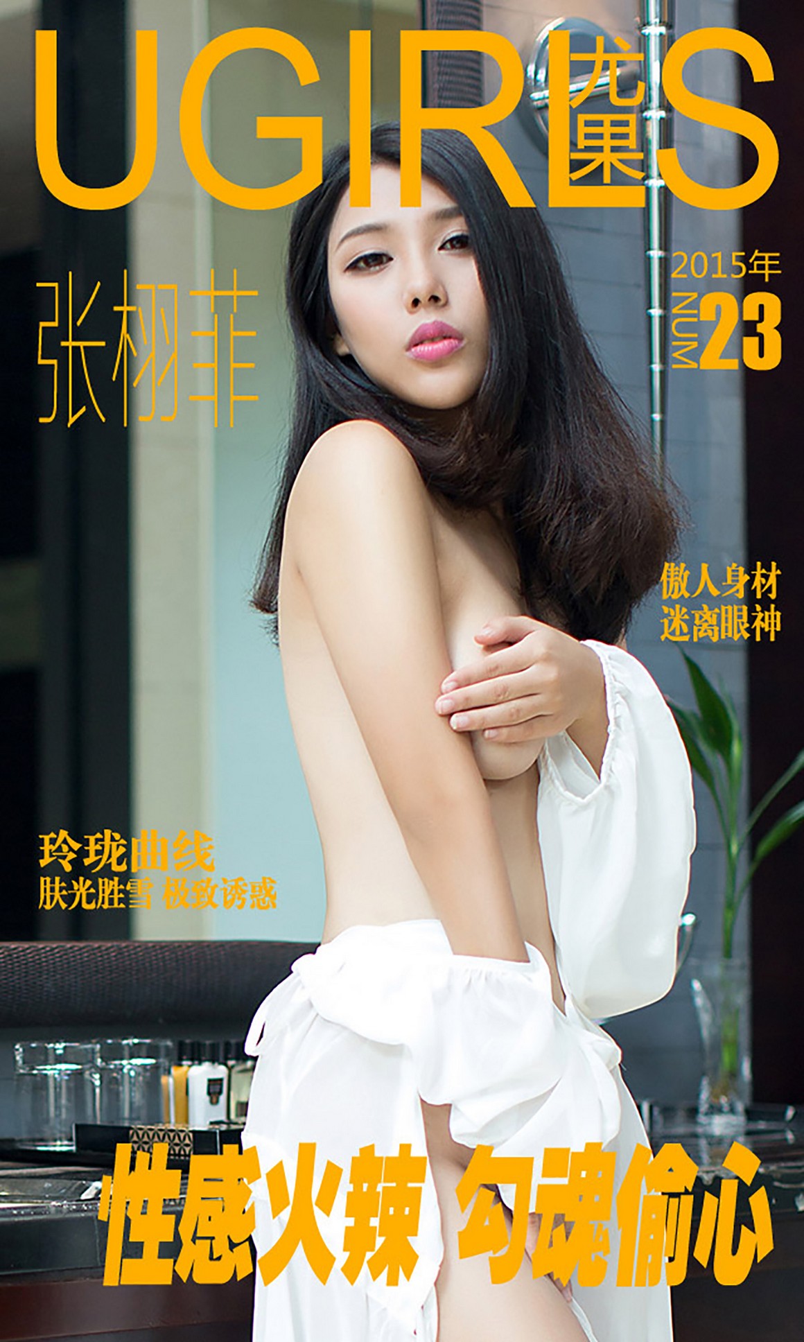 UGirls尤果网 爱尤物 APP 2015 No.023 张栩菲 性感火辣  ...