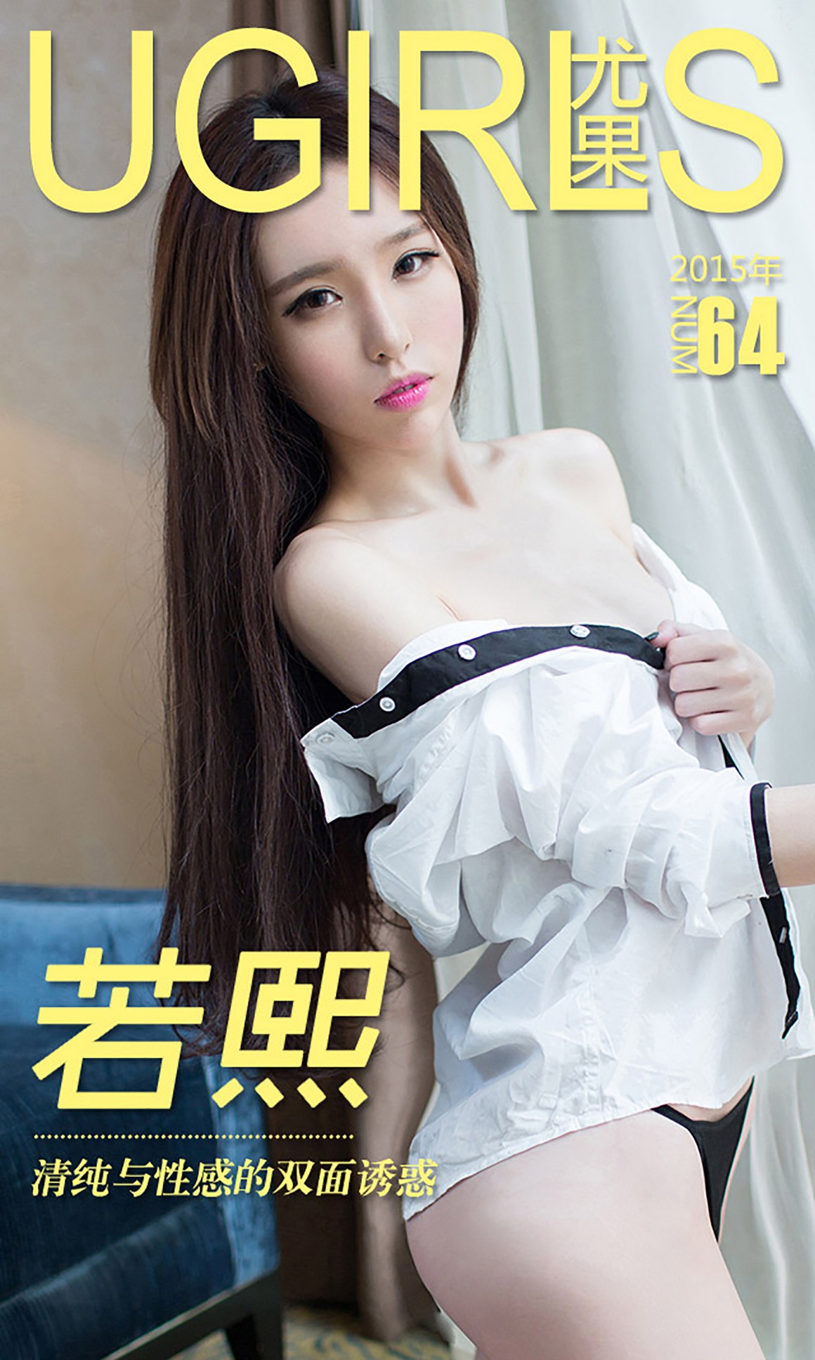 UGirls尤果网 爱尤物 APP 2015 No.064 若熙 清纯与性感 ...