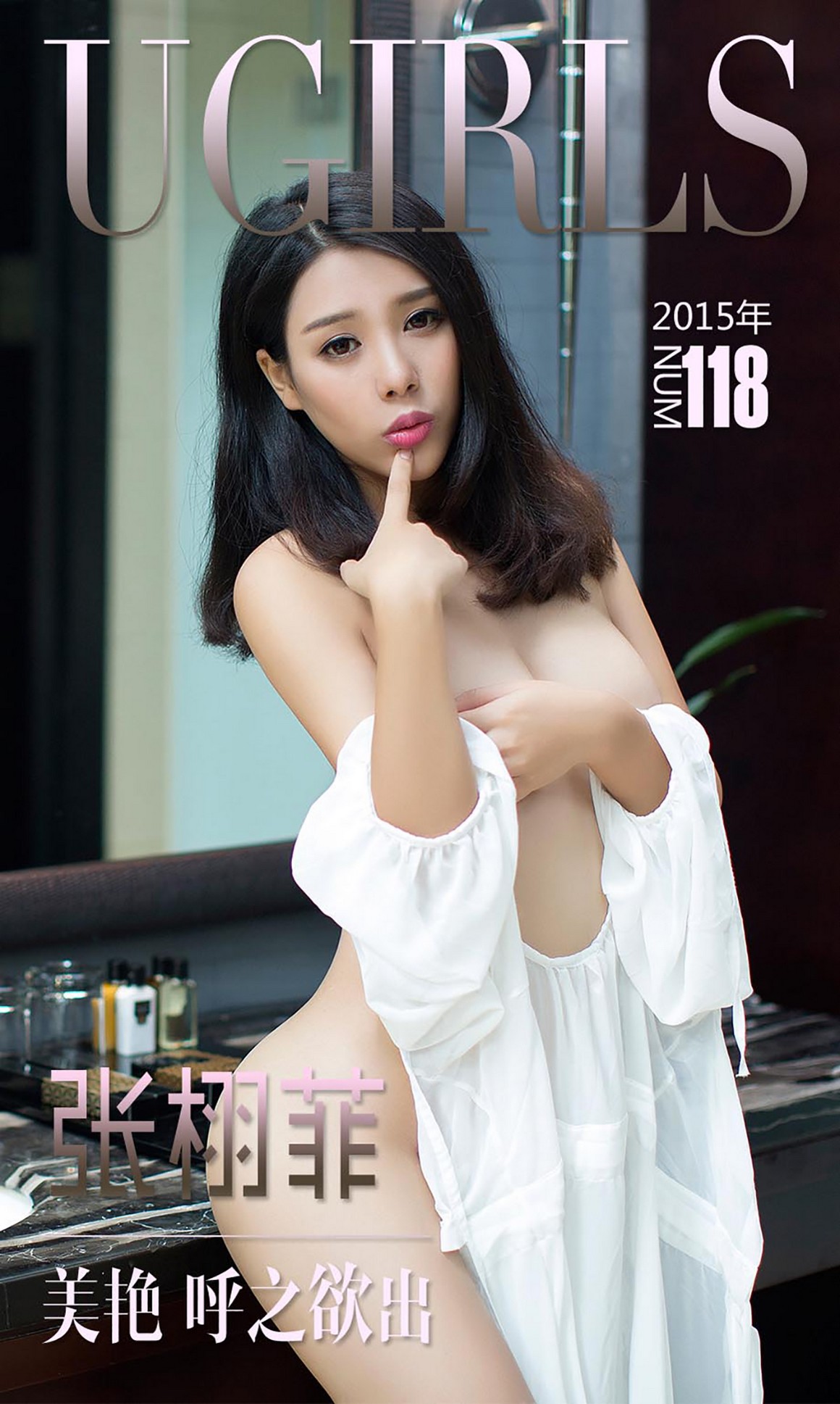 UGirls尤果网 爱尤物 APP 2015 No.118 张栩菲 美艳呼之 ...