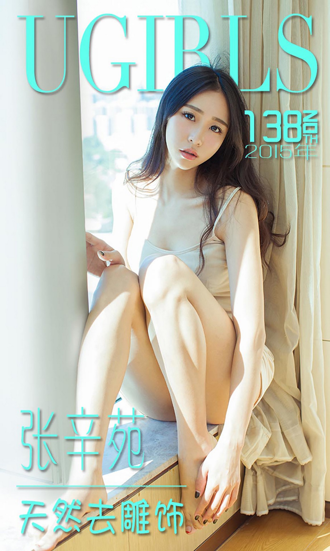 UGirls尤果网 爱尤物 APP 2015 No.138 张辛苑 天然去雕 ...