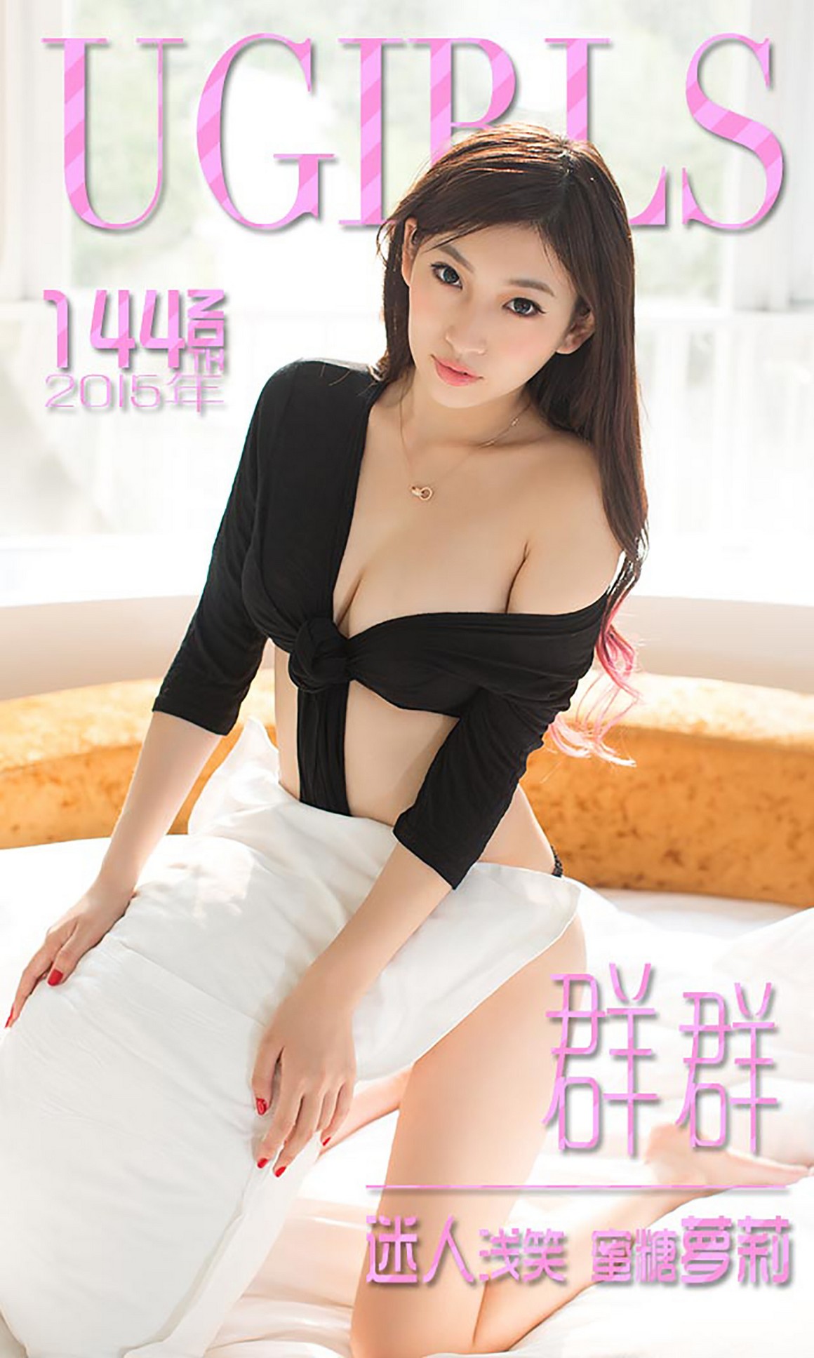 UGirls尤果网 爱尤物 APP 2015 No.144 群群 迷人浅笑 蜜 ...