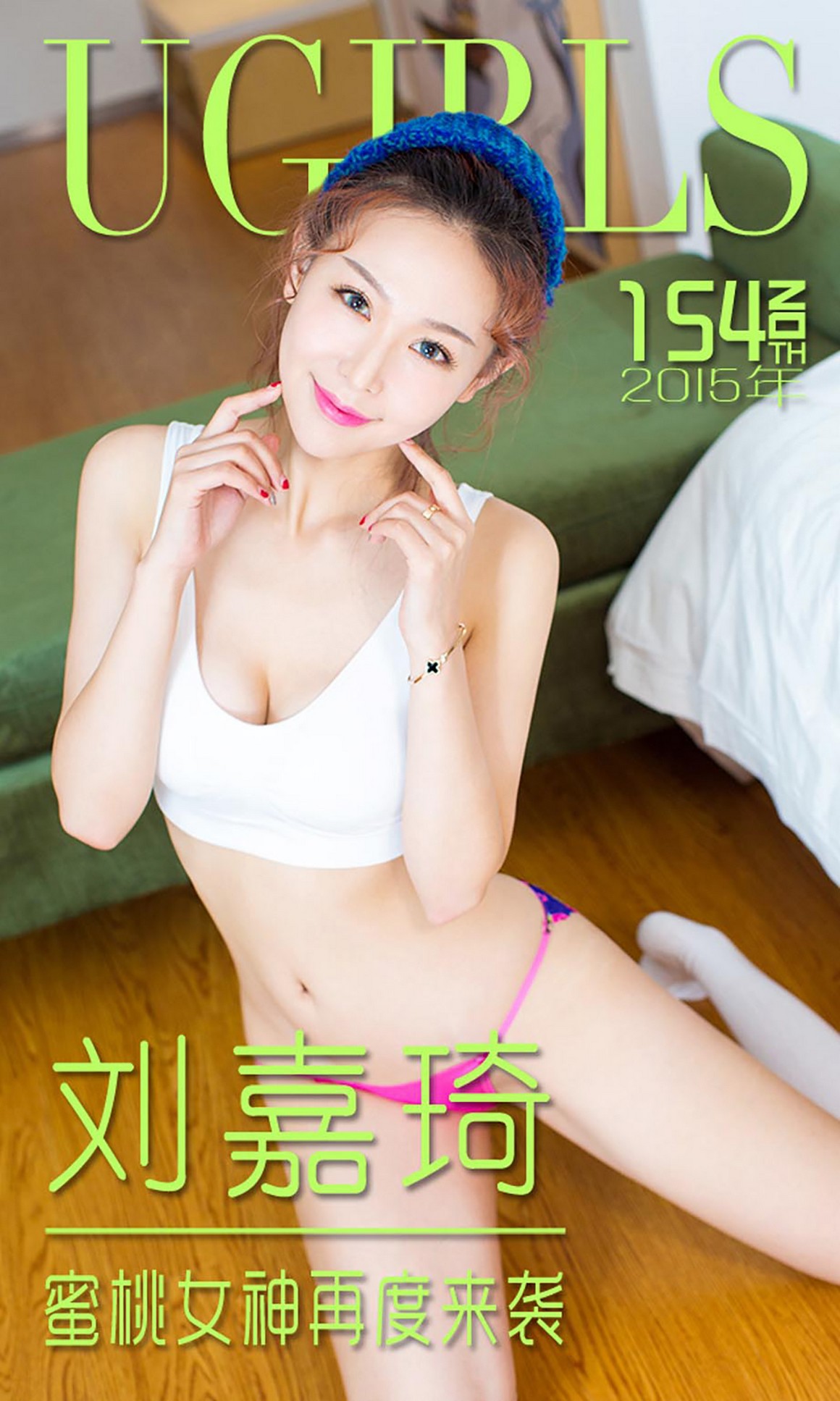 UGirls尤果网 爱尤物 APP 2015 No.154 刘嘉琦