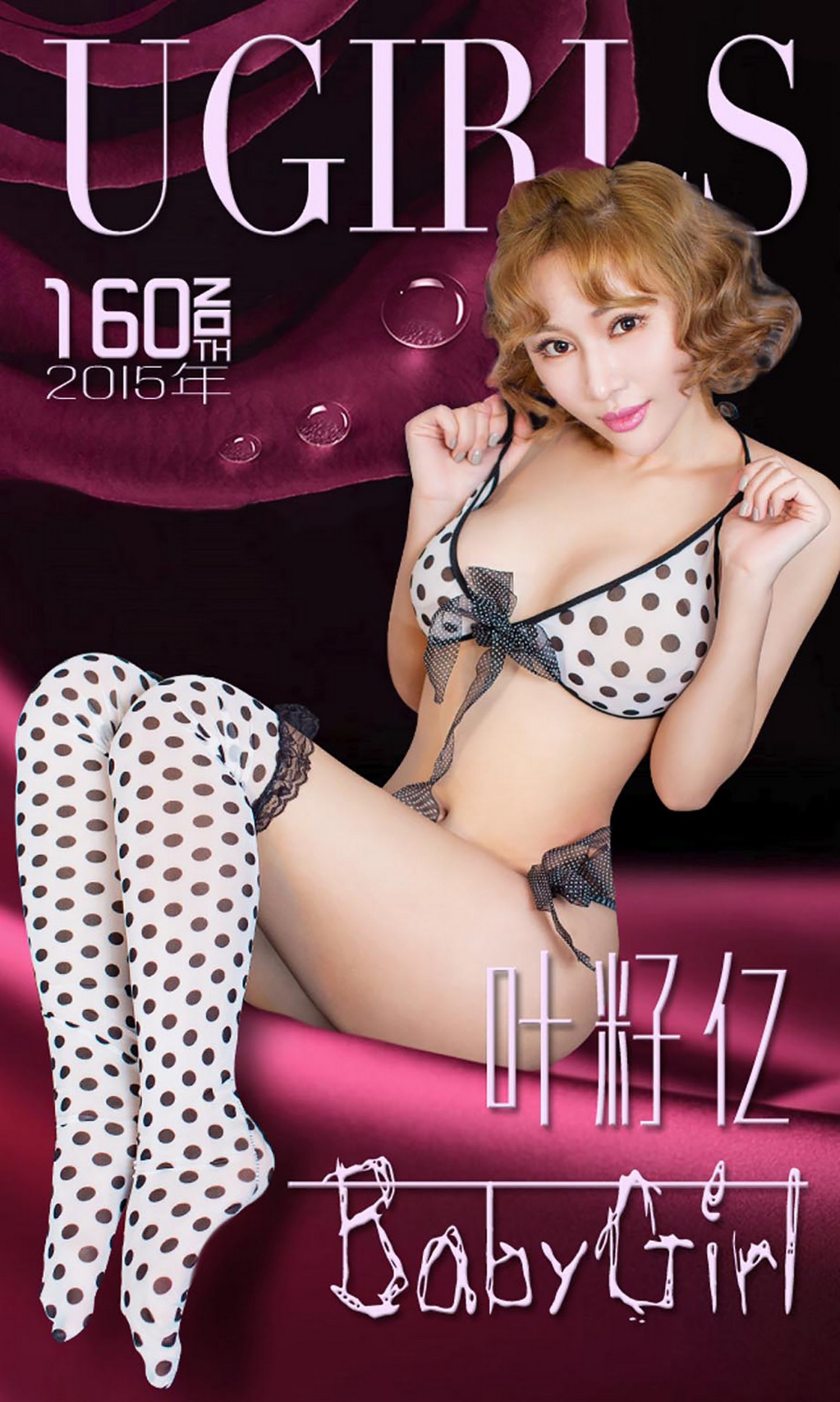 UGirls尤果网 爱尤物 APP 2015 No.160 叶籽亿