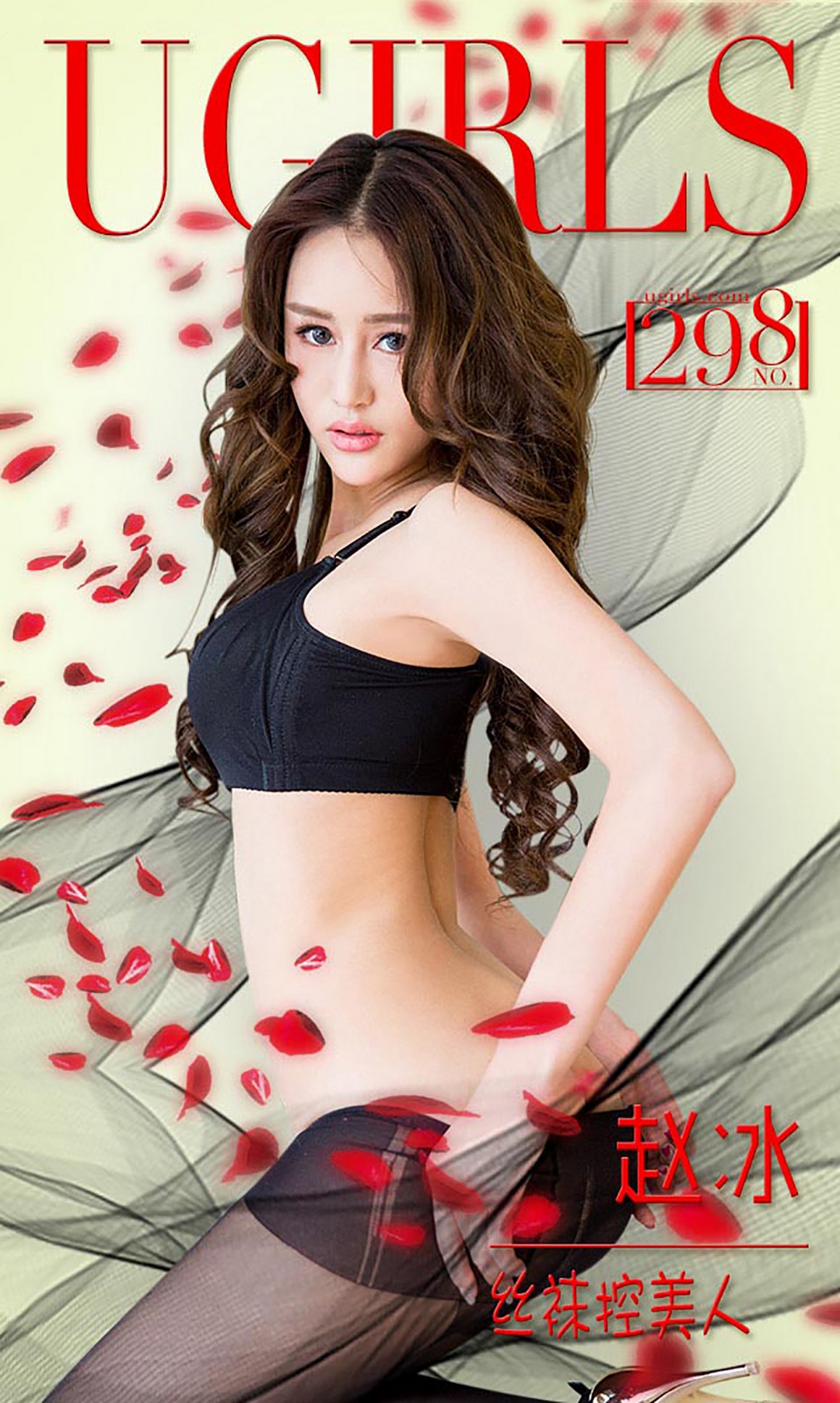 UGirls尤果网 爱尤物 APP 2016 NO.298 赵冰 丝袜控美人 ...