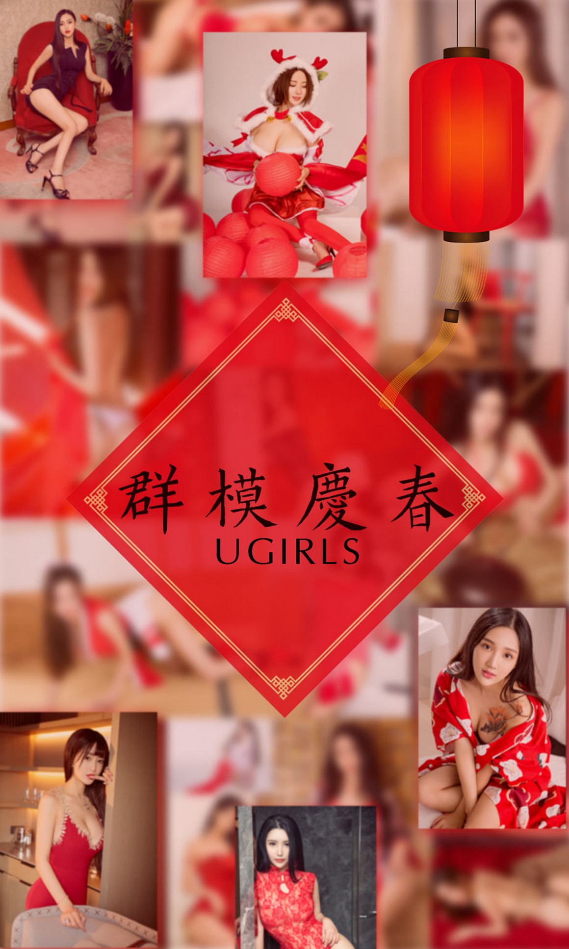 UGirls尤果网 爱尤物APP 2018.02.18 No.1005 群模庆春 ...