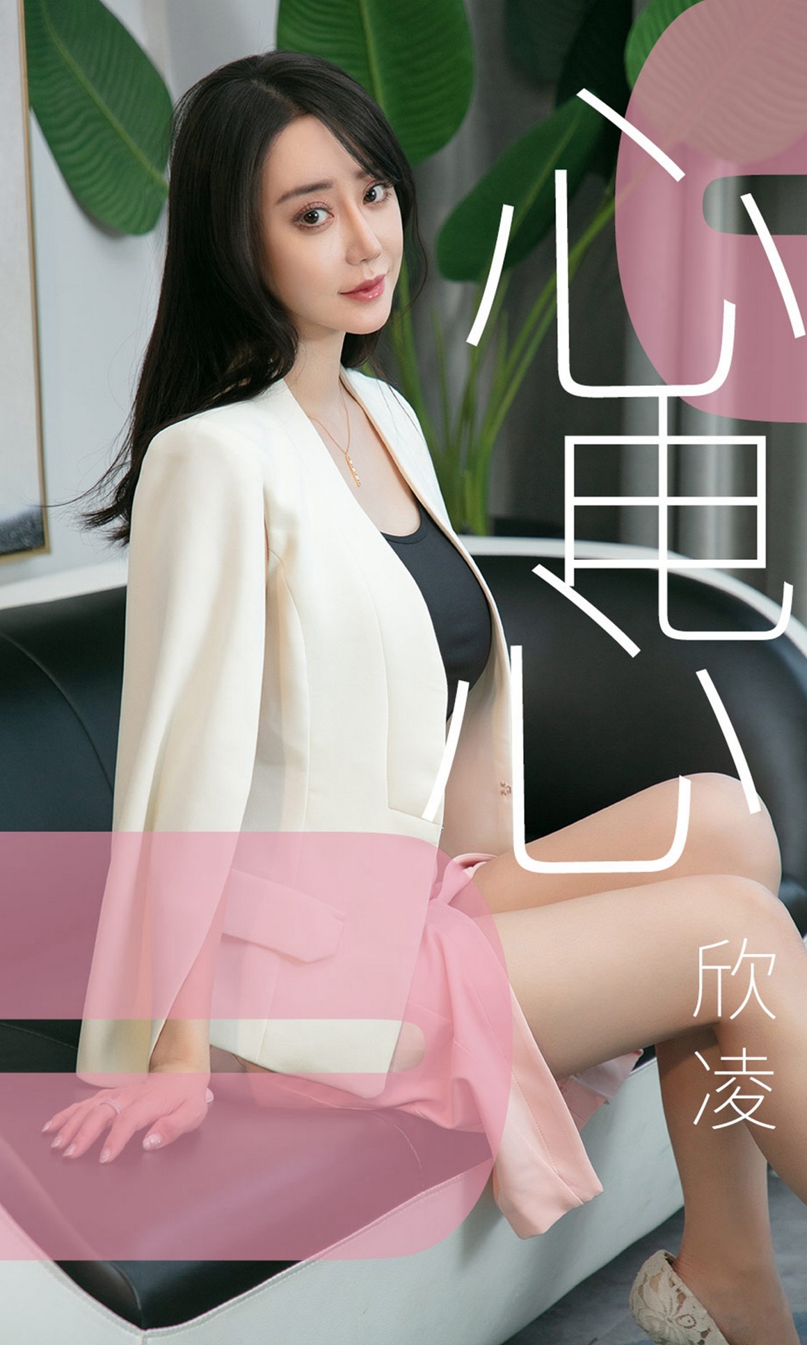 UGirls尤果网 爱尤物APP 2019.05.17 NO.1458 欣凌 心电 ...