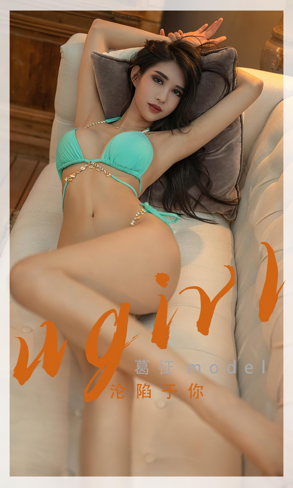 UGirls尤果网 爱尤物APP No.2332 葛征model 沦陷于你 ...