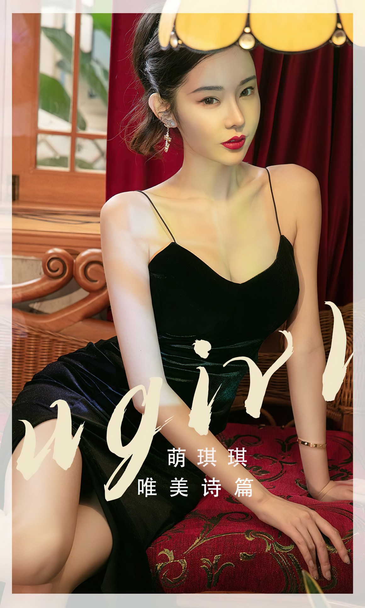 UGirls尤果网 爱尤物APP No.2455 唯美诗篇 萌琪琪 ...