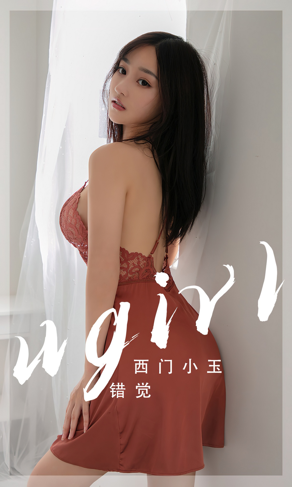 UGirls尤果网 爱尤物APP 2023 NO.2565 错觉 西门小玉 ...