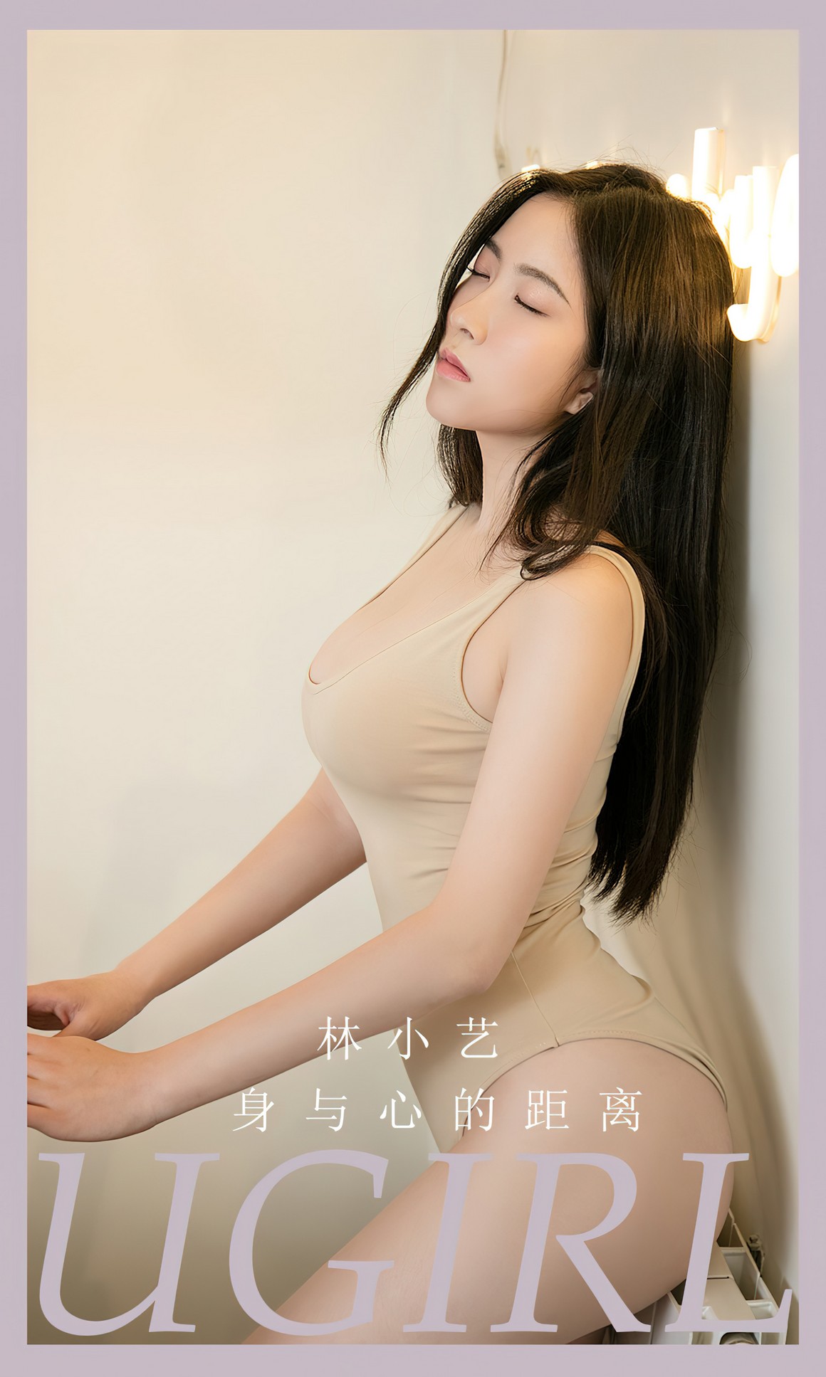 UGirls尤果网 爱尤物APP 2023 NO.2665 身与心的距离 林 ...