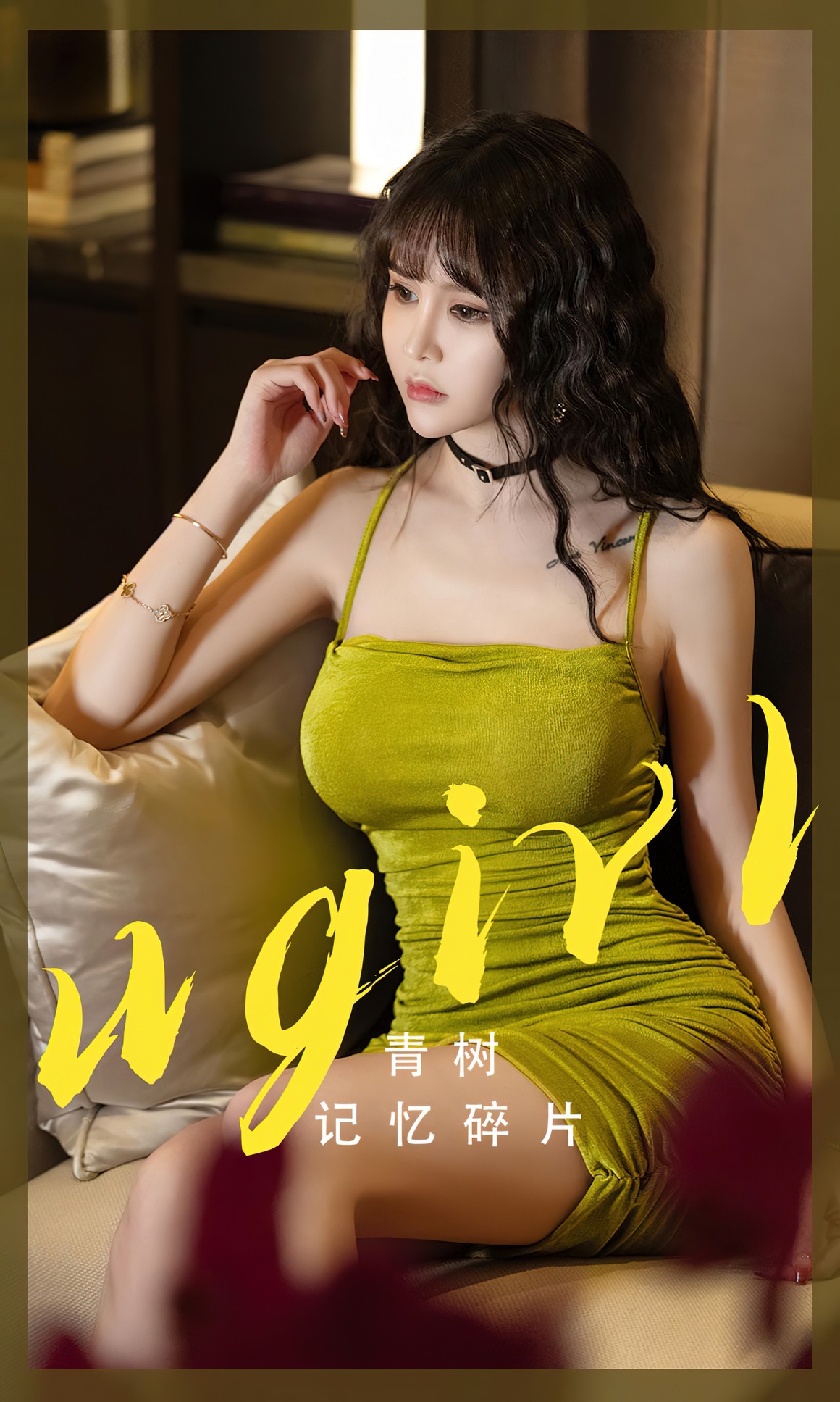 UGirls尤果网 爱尤物APP 2023 NO.2696 记忆碎片 青树 ...