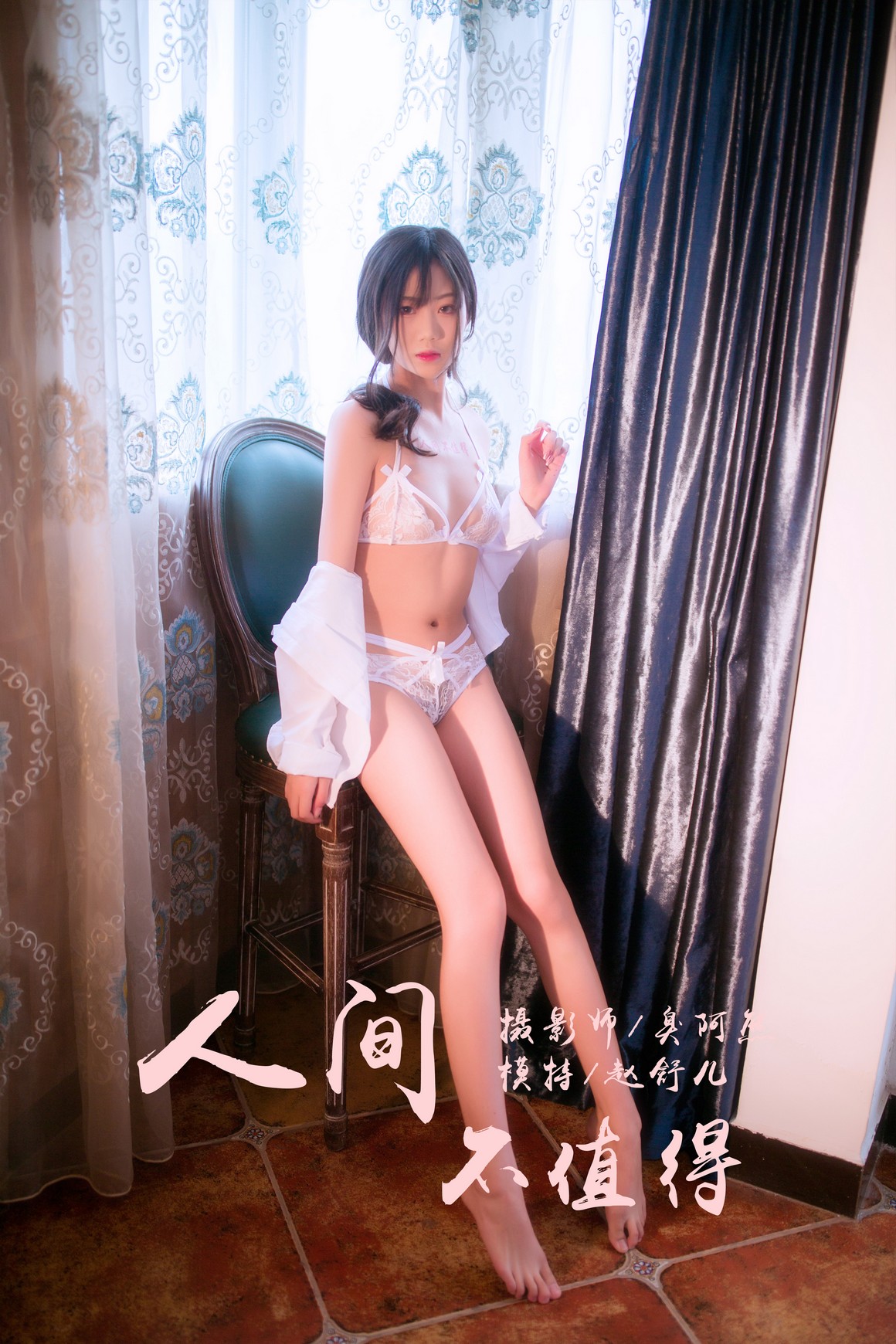 [YALAYI雅拉伊] 2019.02.15 NO.186 人间不值得 赵舒儿 ...