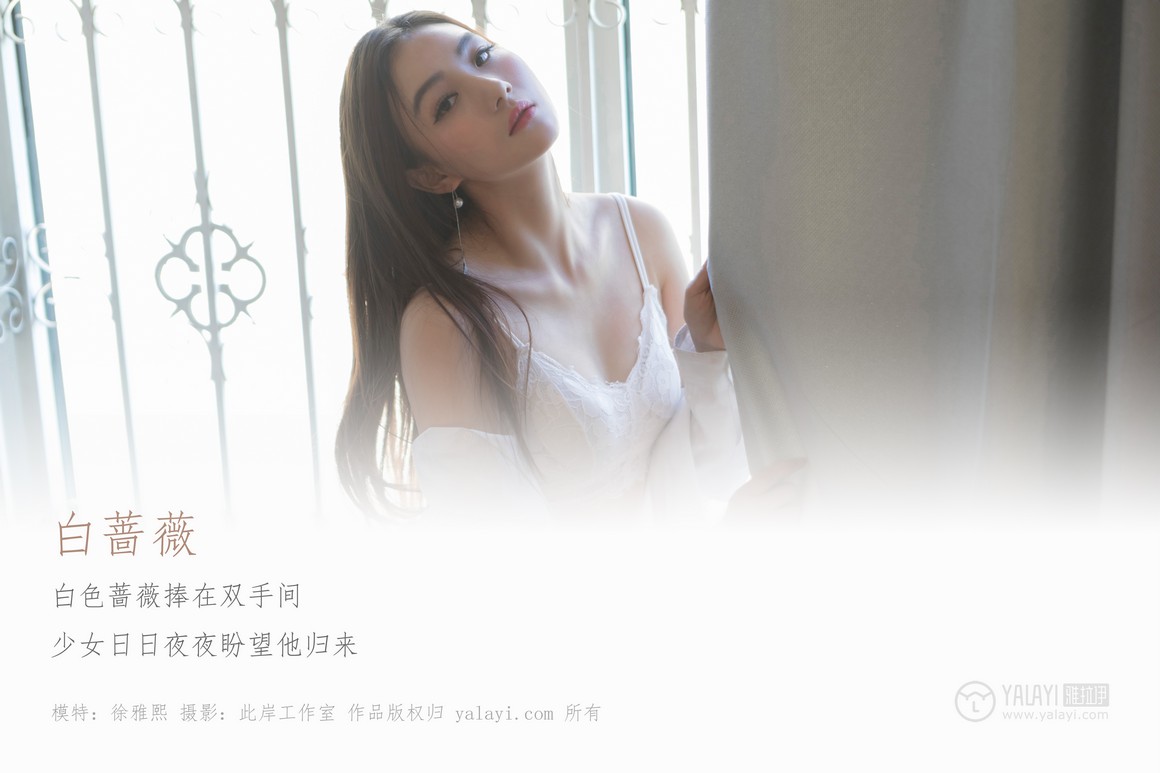 YALAYI雅拉伊 2019.04.21 NO.252 徐雅熙《白蔷薇》 ...