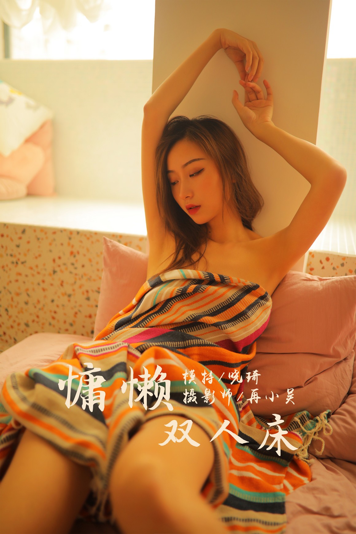 YALAYI雅拉伊 2019.07.21 NO.345 晓琪《慵懒双人床》 ...