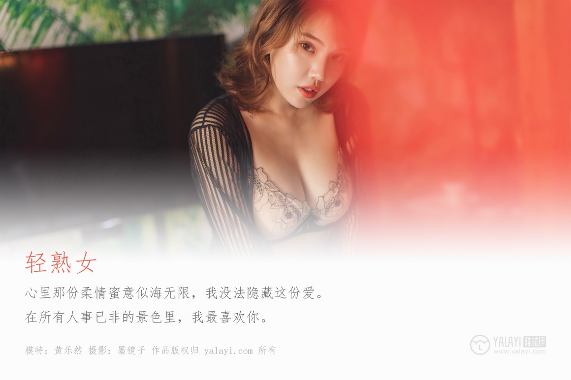 YALAYI雅拉伊 2019.07.31 NO.355 黄乐然《轻熟女》 ...