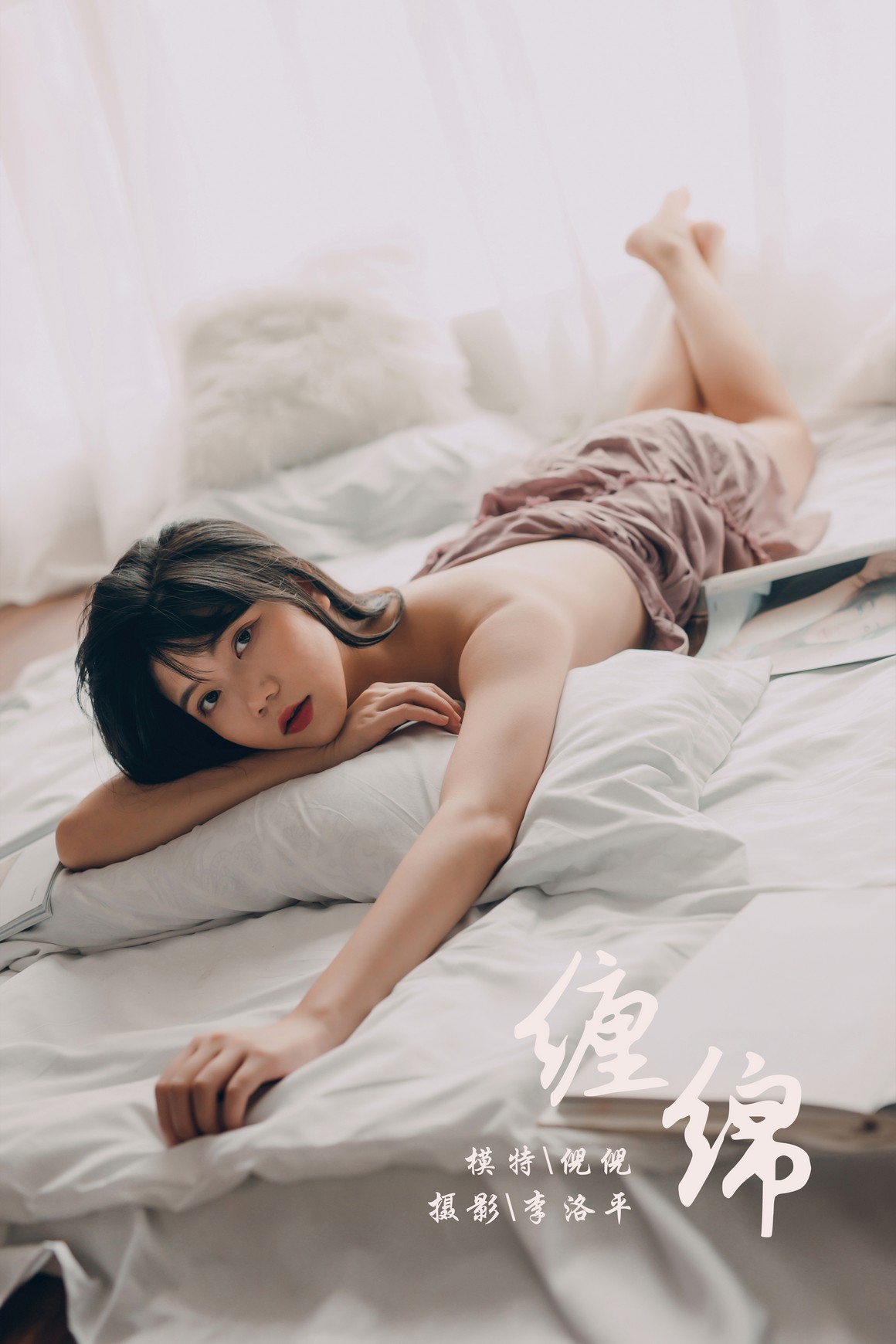 YALAYI雅拉伊 2019.09.28 NO.414 倪倪《缠绵》