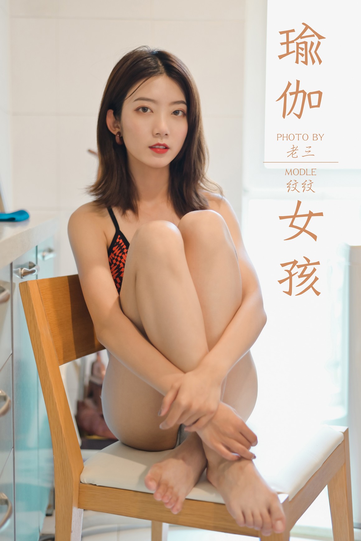 YALAYI雅拉伊 2019.10.19 NO.434 纹纹《瑜伽女孩》 ...