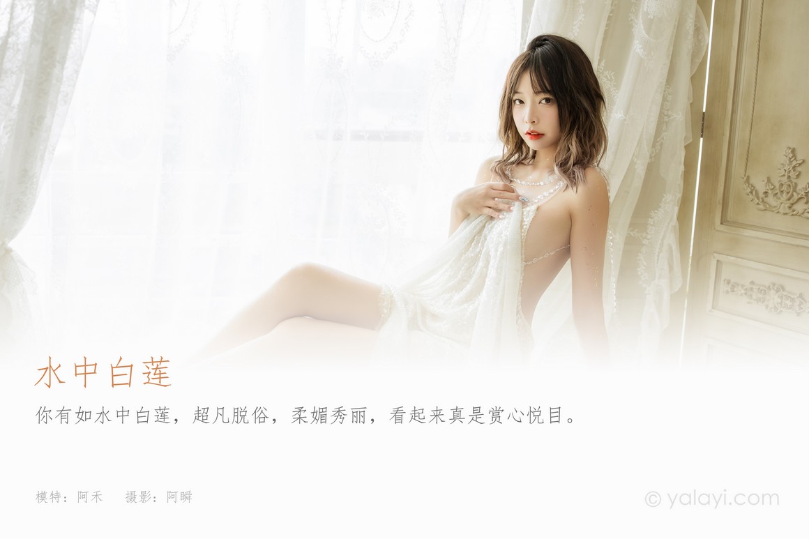 YALAYI雅拉伊 2021.11.22 NO.863 阿禾《水中白莲》 ...